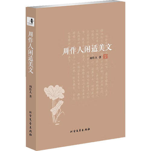 周作人闲适美文【正版好书】