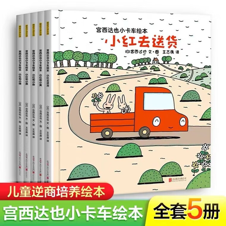 宫西达也小卡车系列绘本全5册小红去送货幼儿故事书 3-4-5-6岁幼儿园宝宝儿童情商早教启蒙图书 宫西达也小卡车系列5册怎么看?