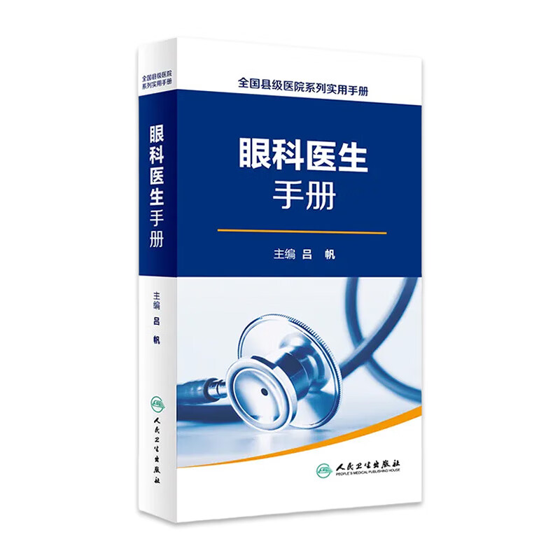 全国县级医院系列实用手册——眼科医生手册