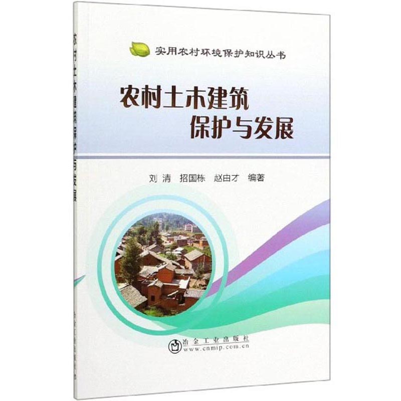 农村土木建筑保护与发展