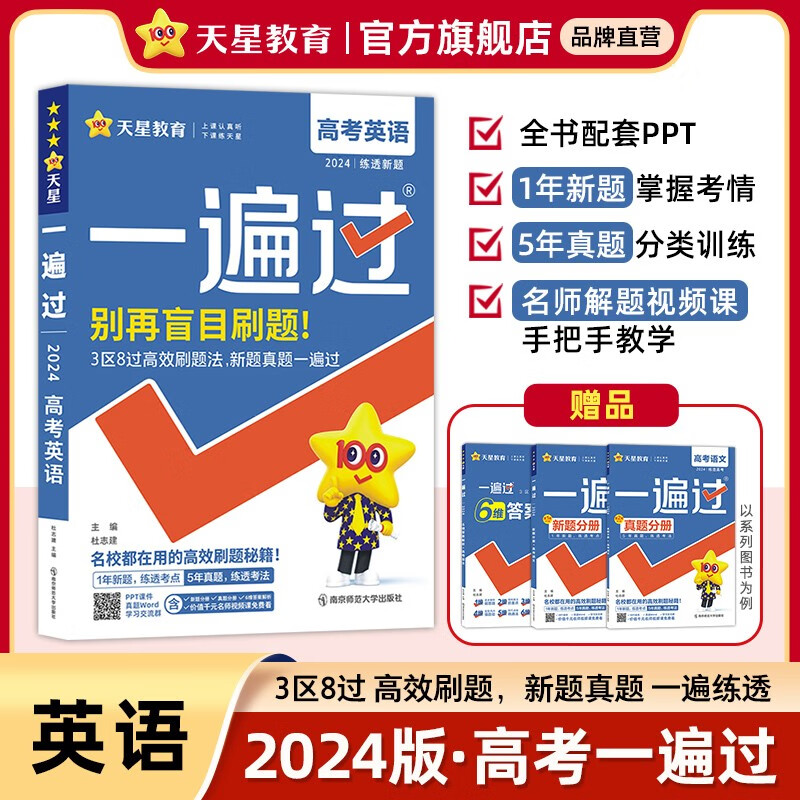 多选】天星教育2024高考一遍过全真题版新高考复习资料高三一轮复习高考必刷题高考真题基础题 英语