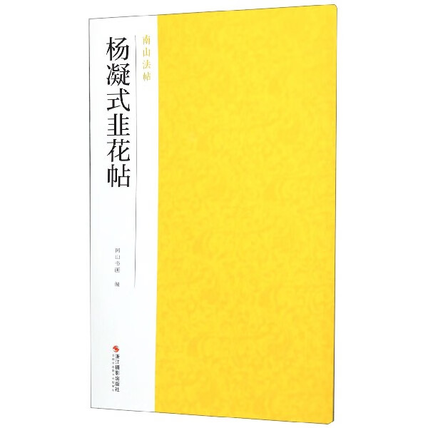 杨凝式韭花帖/南山法帖