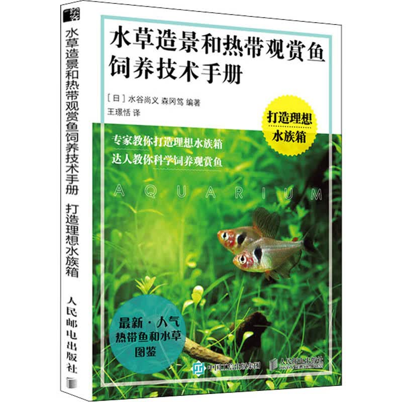 水草造景和热带观赏鱼饲养技术手册 打造理想水族箱 图书