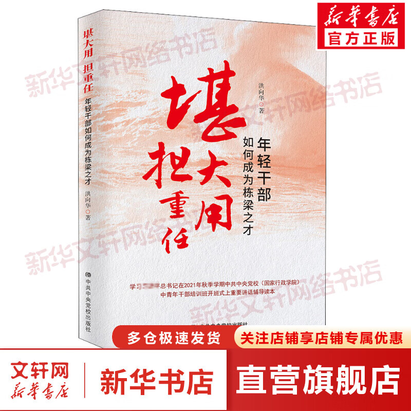 堪大用 担重任 年轻干部如何成为栋梁之才 图书