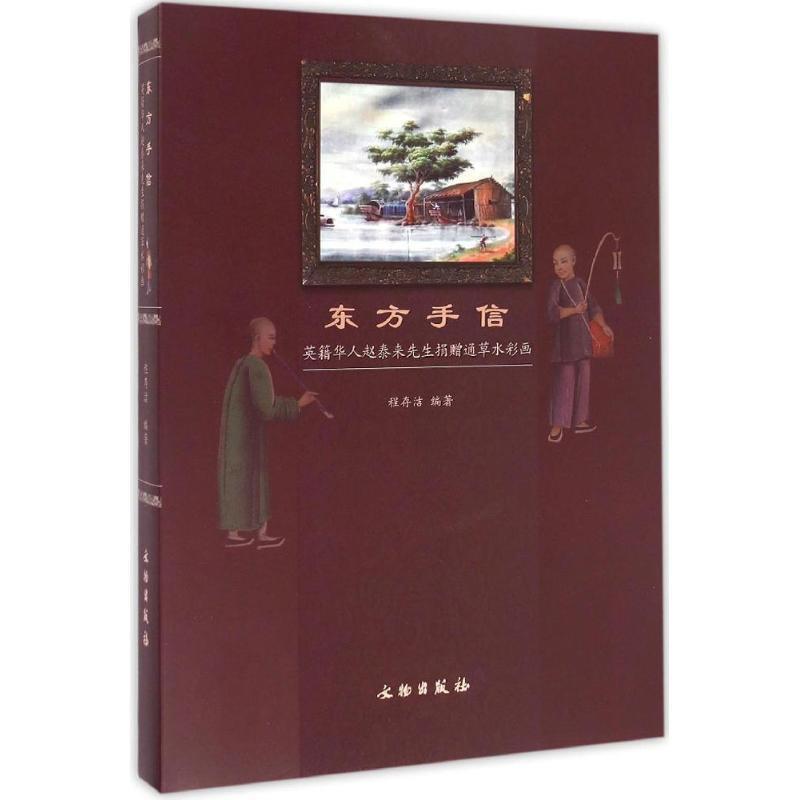 东方手信 程存洁 编著