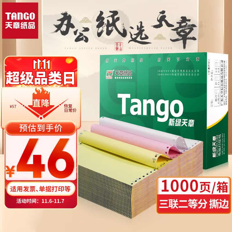 天章(TANGO)新绿天章打印纸 三联二等分针式打印纸 撕边电脑打印纸 出入库送货单1000页 241-3-1/2S(白红黄)怎么样,好用不?