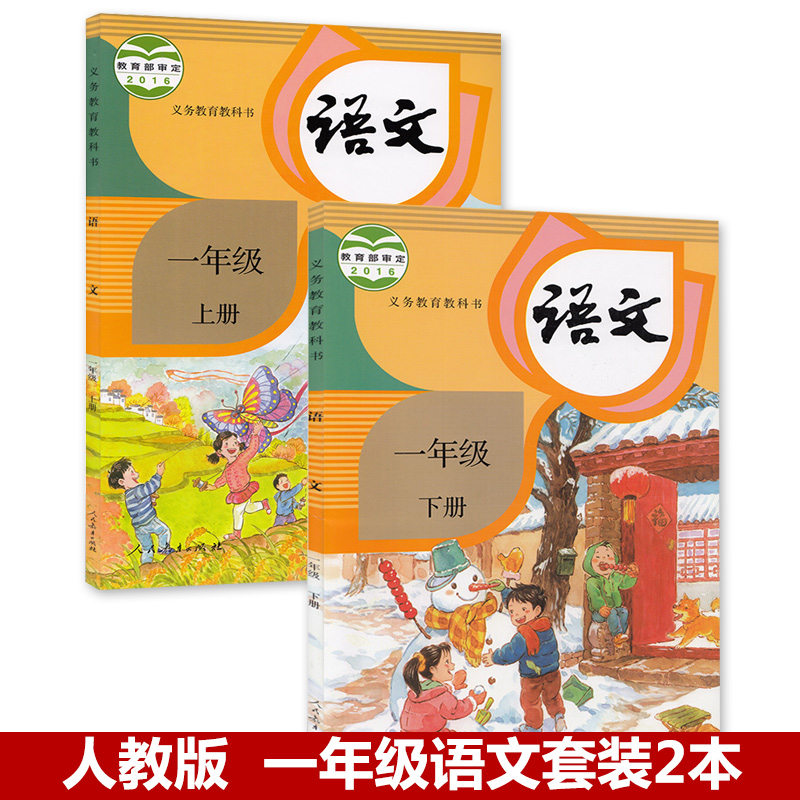 2023【套装2本】一年级上下册语文书人教部编版 小学课本教材教科书 人民教育出版社 部编适用一语文书上下册