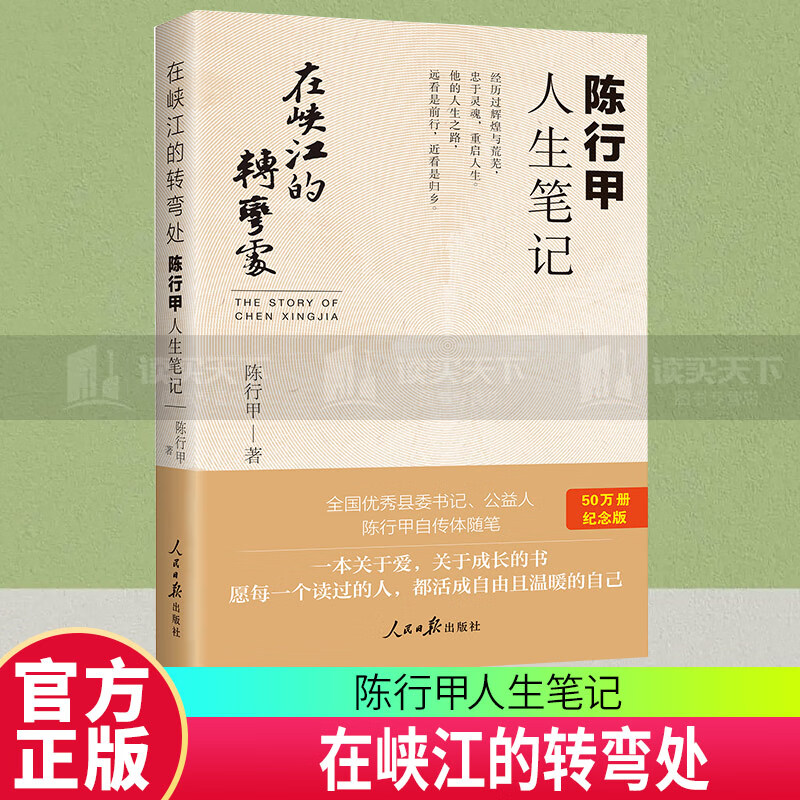 全新正版 在峡江的转弯处：陈行甲人生笔记（2021新版）人民日报出版社 书记陈行甲自传体随笔 kll 333