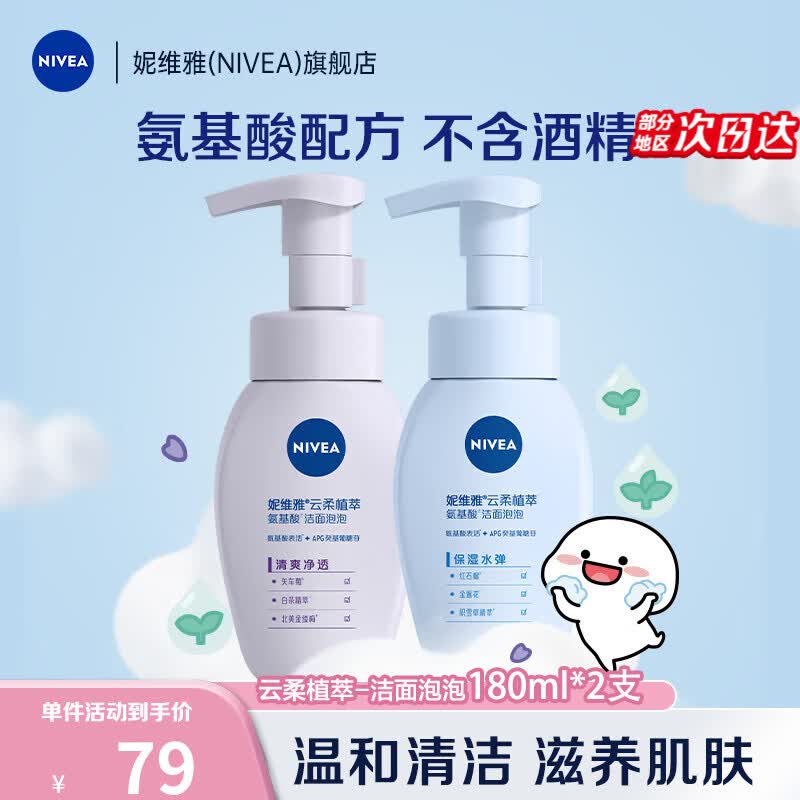 妮维雅（NIVEA）云柔植萃氨基酸洁面泡泡学生洗面奶面部洁面乳慕斯护肤品不紧绷 控油180ml+保湿180ml怎么样,好用不?