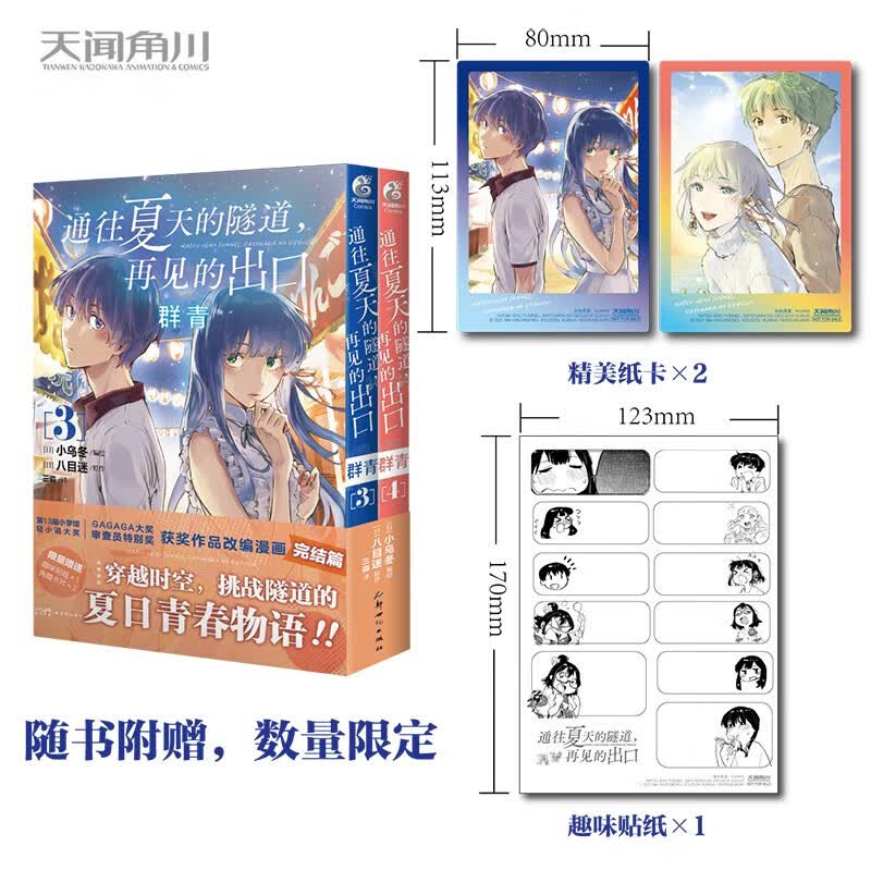 【单本可选】通往夏天的隧道再见的出口 八目迷著 穿越时空少年少女携手挑战神秘隧道的夏日青春物语 天闻角川动漫轻小说 群青3-4（漫画）完结篇