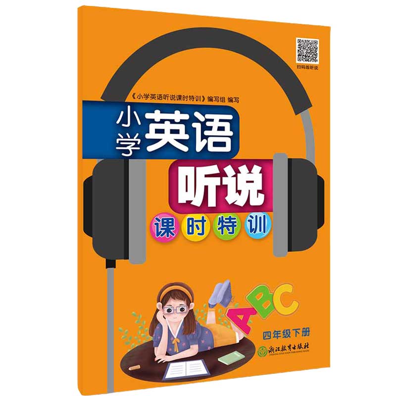 小学英语听说课时特训 四年级下册
