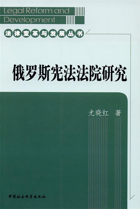 俄罗斯宪法法院研究
