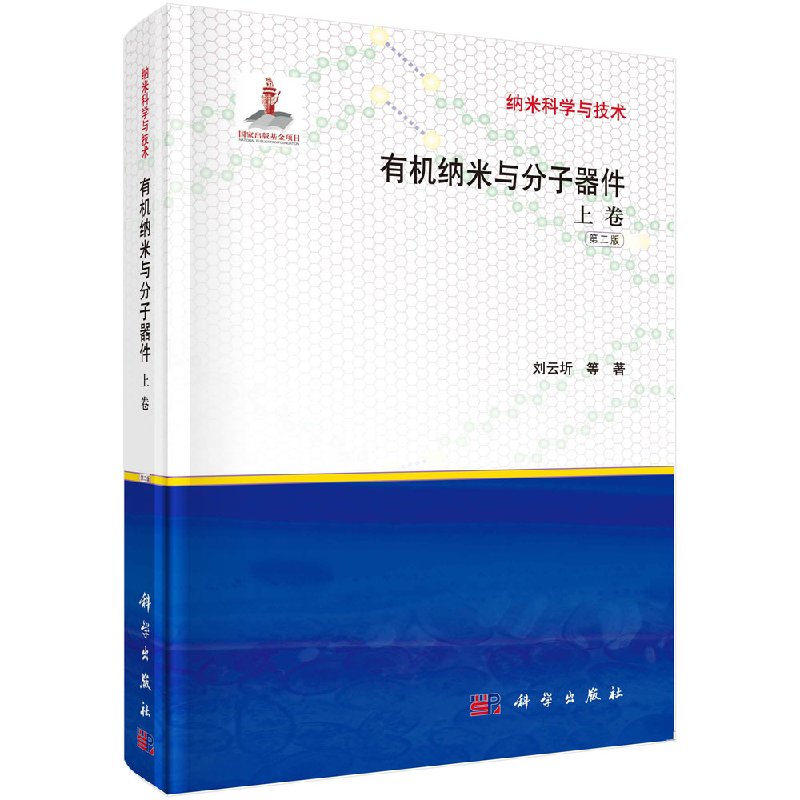 [按需印刷]有机纳米与分子器件(上卷)/刘云圻