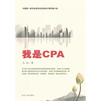 我是CPA 氿红 9787566601933 河北大学出版社