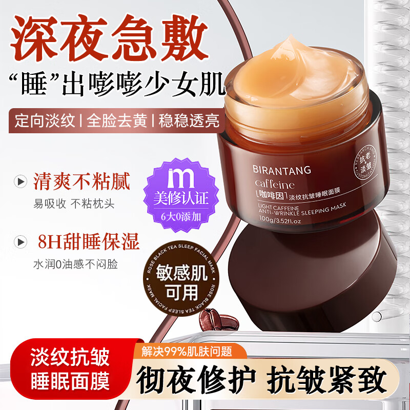 碧然堂咖啡因淡纹抗皱睡眠面膜 100g