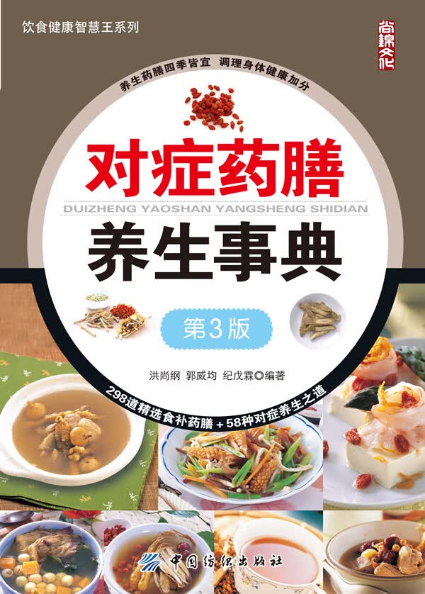 对症药膳养生事典 洪尚纲,郭威均,纪戊霖著【放心选购】
