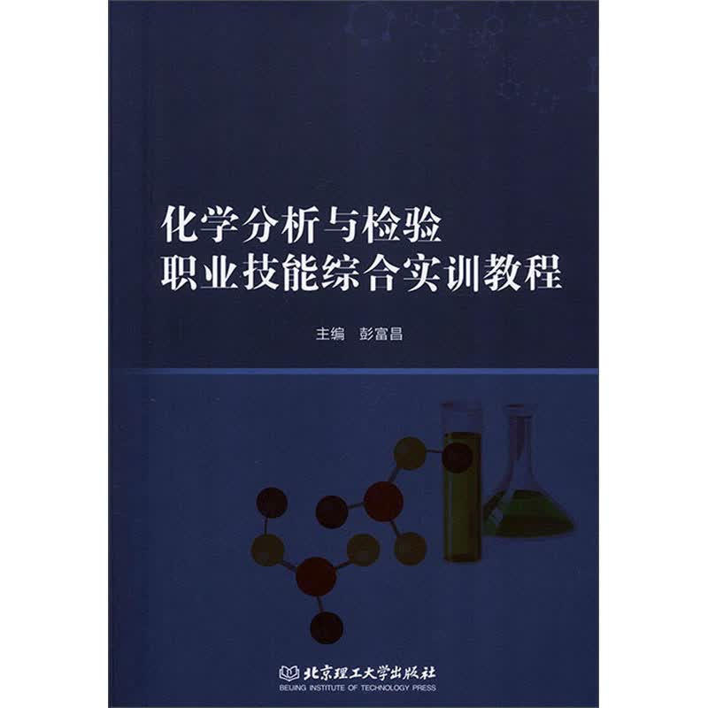 化学分析与检验职业技能综合实训教程
