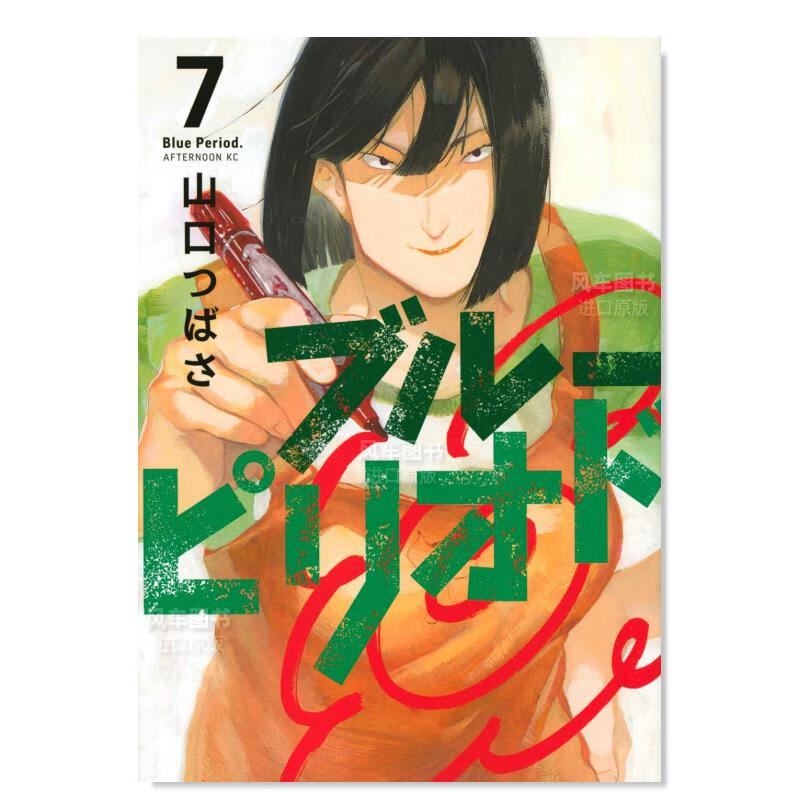 【现货】日版漫画 蓝色时期 7 ブル—ピリオド(7) 山口つばさ 日本漫画书原装进口正版书 讲谈社