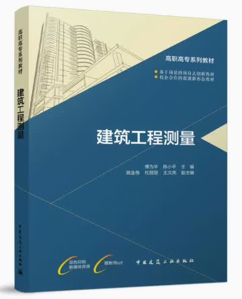 高职高专教材 建筑工程测量 作者：傅为华 版次：1 出版时间：2022-09