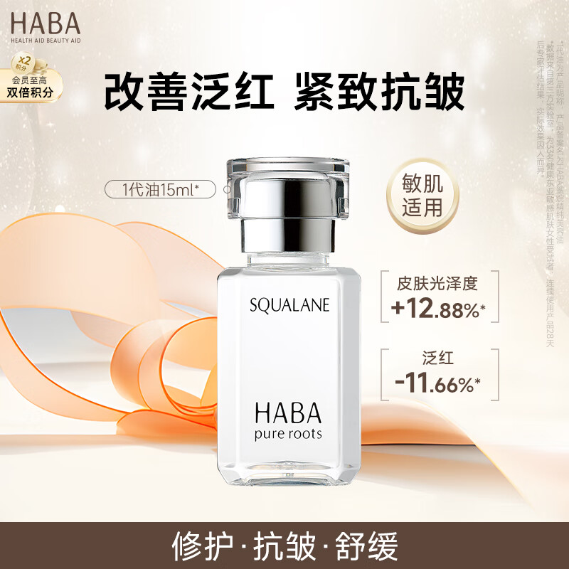 HABA1代鲨烷精纯美容油15ml  紧致 保湿 以油养肤 敏感肌适用