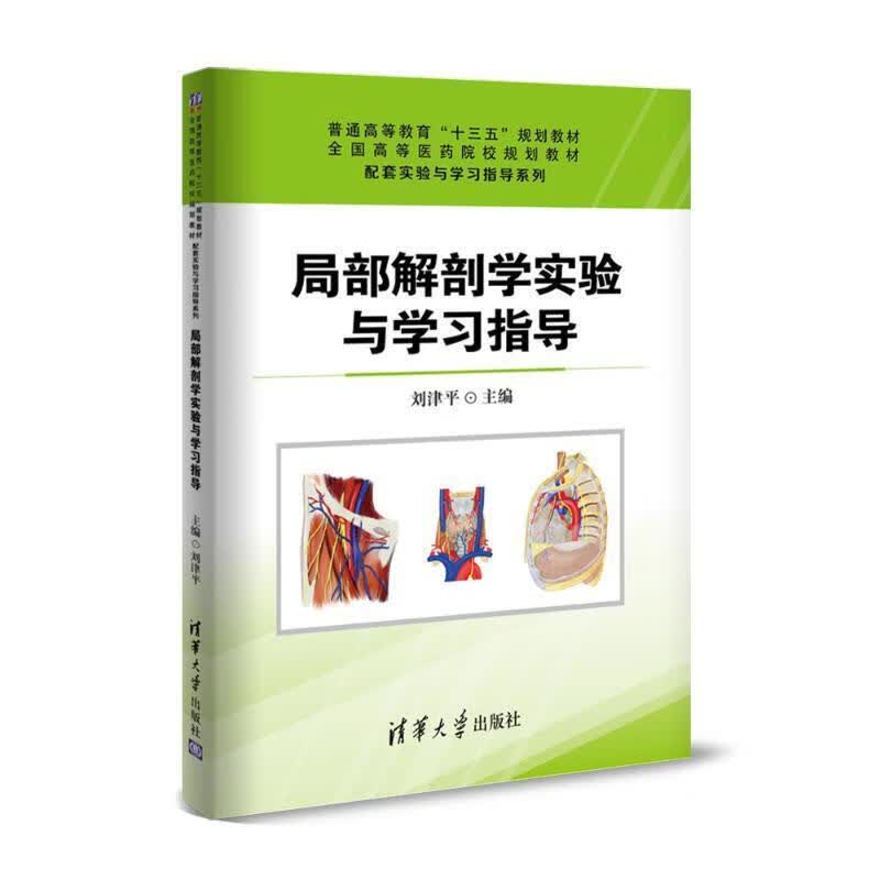 现货正版:局部解剖学实验与学习指导 9787302510741 清华大学出版社