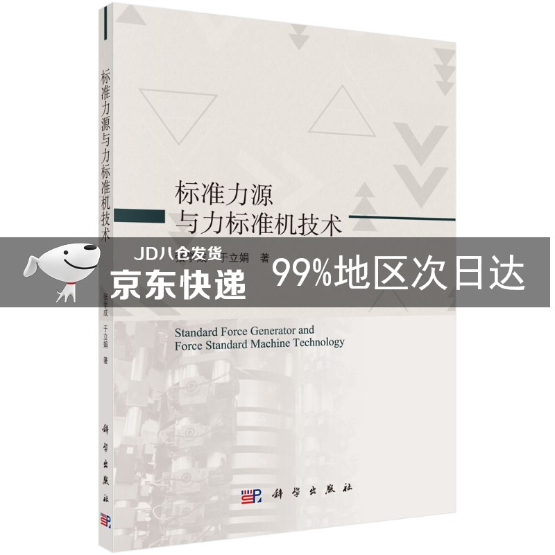 标准力源与力标准机技术