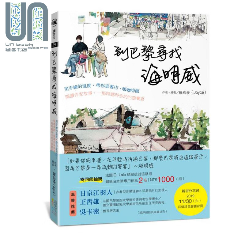 到巴黎寻找海明威：用手绘的温度，带你逛书店、啜咖啡馆、阅读作家故事，一场跨越时空的巴黎飨宴 