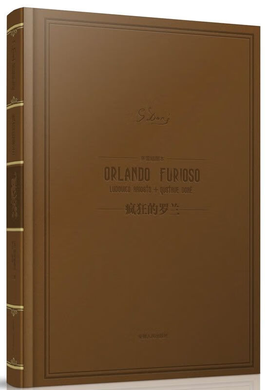 多雷插图本:疯狂的罗兰【上新】