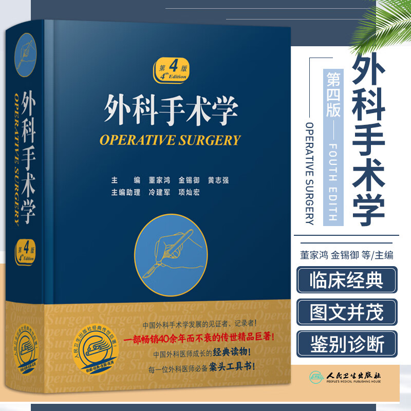 外科手术学 第4四版 为我国外科手术技术普及水平提升起到推动作用 微创外科 加速康复外科 董家鸿 金锡御 黄志强 人民卫生出版社