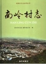 南岭村志【上新】