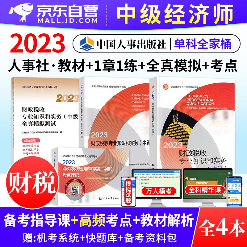 中级经济师2023教材 财政税收教材+全真模拟测试+考点速记+一章一练4本套 可搭网课视频课程环球网校零基础过经济师精讲班刘艳霞三色笔记历年真题库