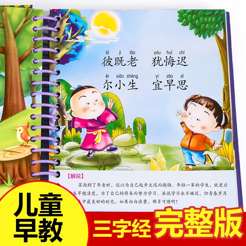 三字经书早教儿童 有声播放书 幼儿绘本完整版无删减 国学启蒙彩图注音版 撕不烂幼儿园宝宝学前书籍儿童版