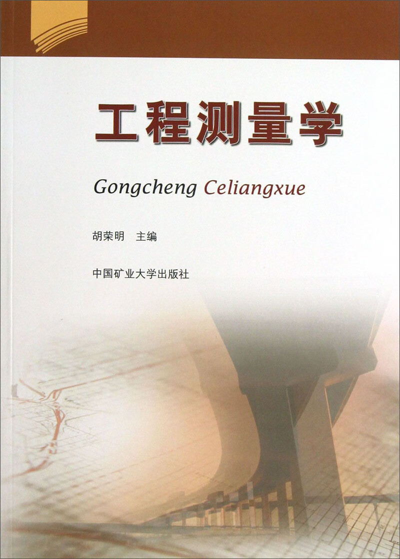 工程测量学【正版好书,下单速发】