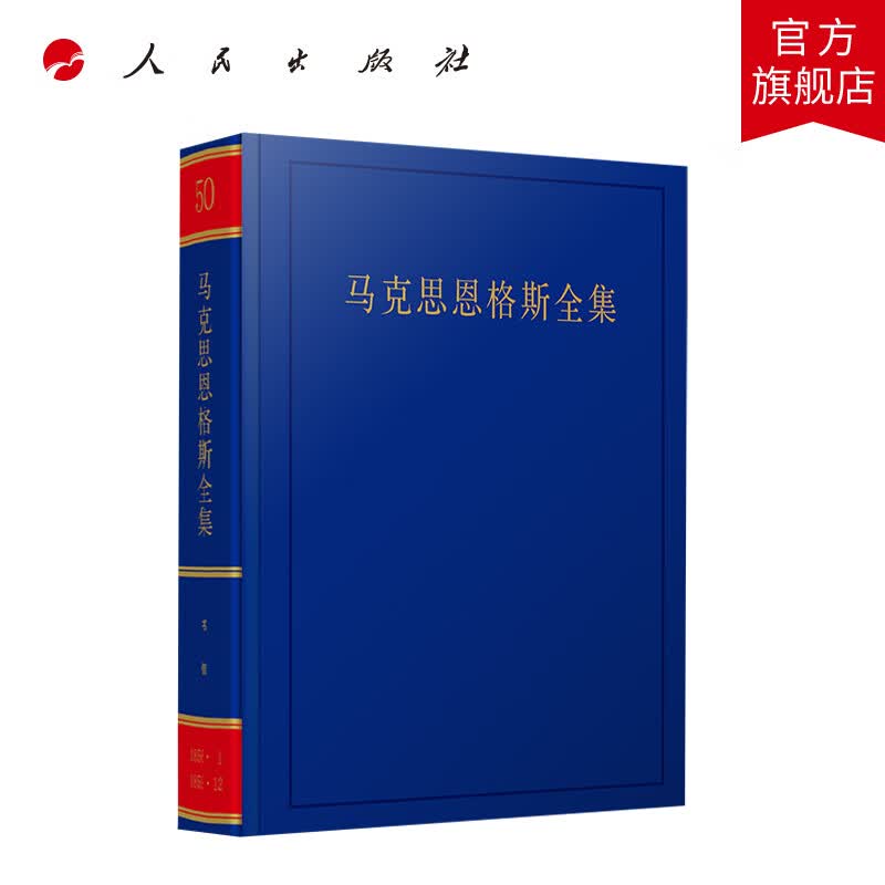 马克思恩格斯全集（第2版）（第50卷） 人民出版社
