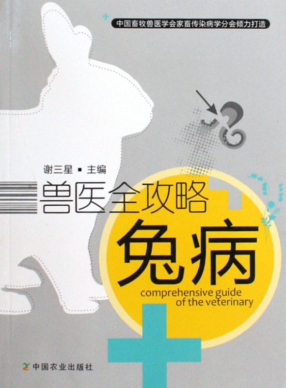 兔病/兽医全攻略