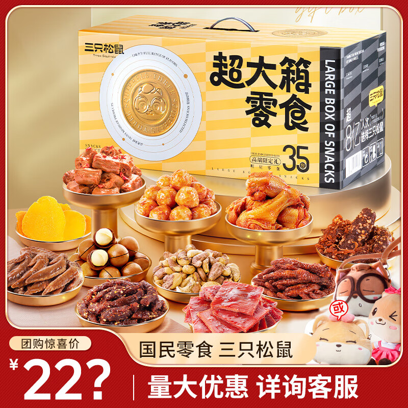 三只松鼠超大箱巨型零食大礼包4204g仅需59.9元