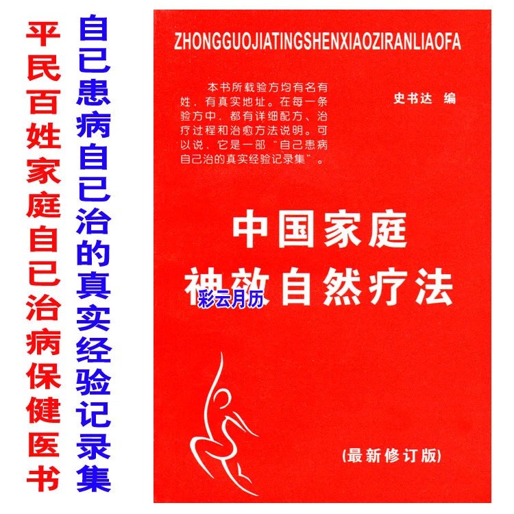 普通《中国家庭自然疗法》自已患病自已治的