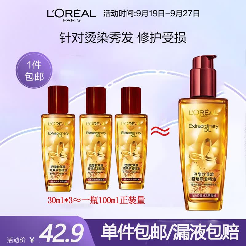 欧莱雅（LOREAL）奇焕润发护发精油30*3瓶（小红瓶 针对烫染发质）怎么看?