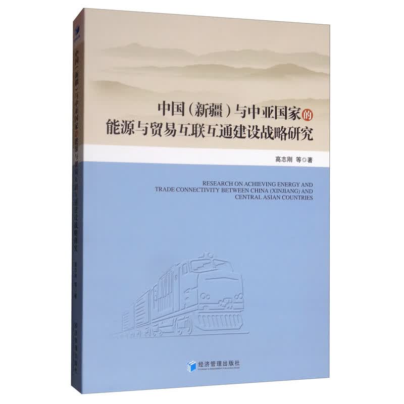 中国（新疆）与中亚国家的能源与贸易互联互通建设战略研究