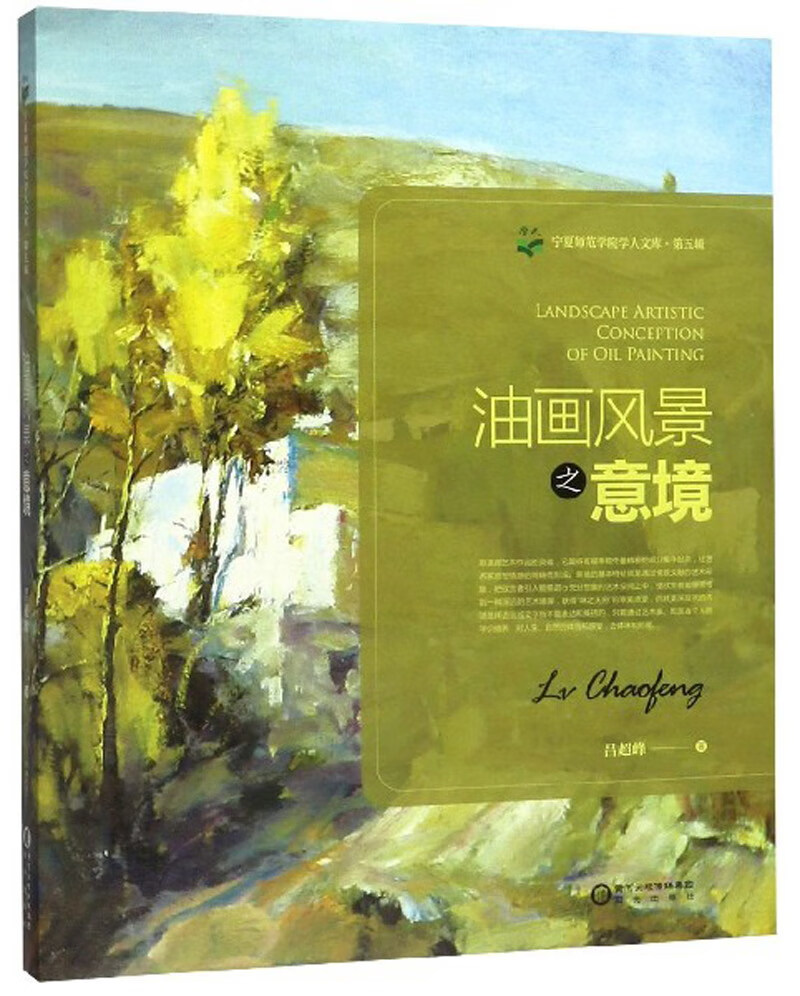 正版 油画风景之意境 9787552533965
