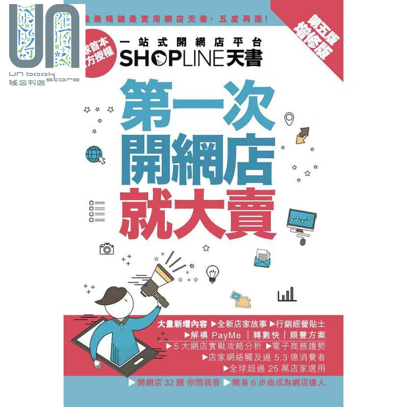 第一次开网店就大卖 第五版增修版 港台原版 SHOPLINE 电商教室 火柴头