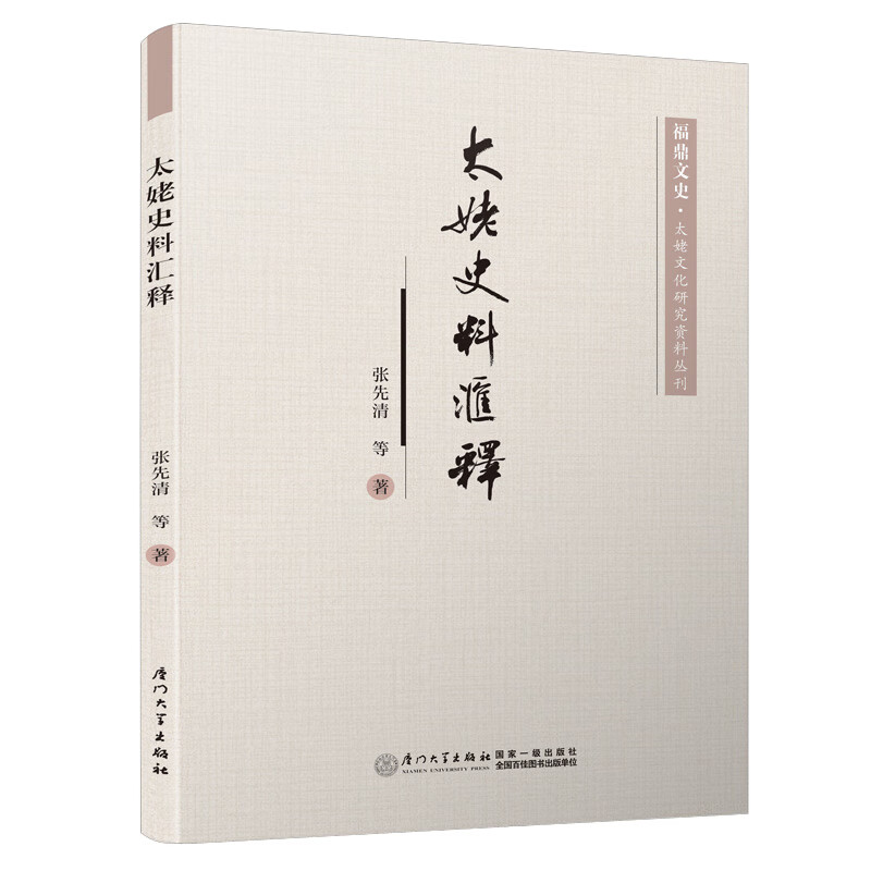 太姥史料汇释 旅游 地图 书籍