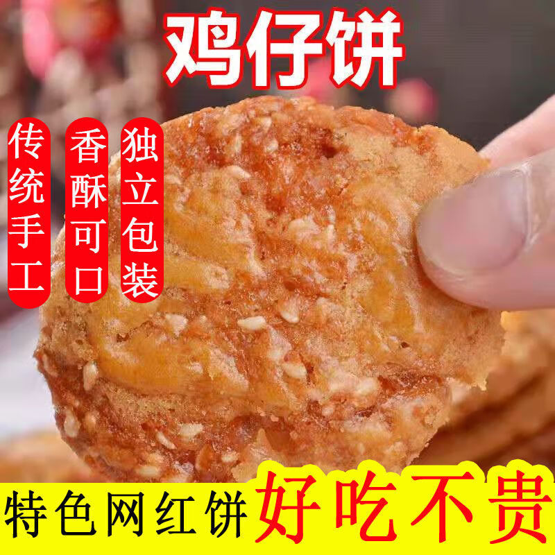 鸡仔饼 鸡仔饼干正宗鸡仔饼广东特产咸香脆咸煎饼小吃传统糕点美食