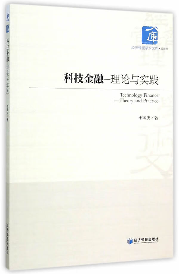 科技金融 于国庆著【正版】