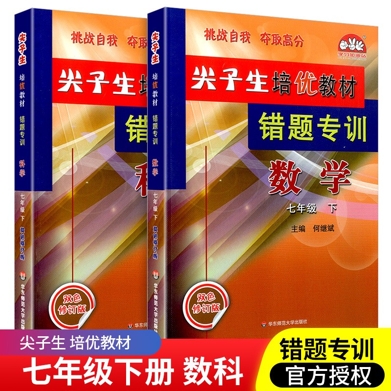 尖子生培优教材错题专训七年级上册下册数学科学浙教版同步训练测试题课本讲解课堂辅导书 数学+科学（下册）
