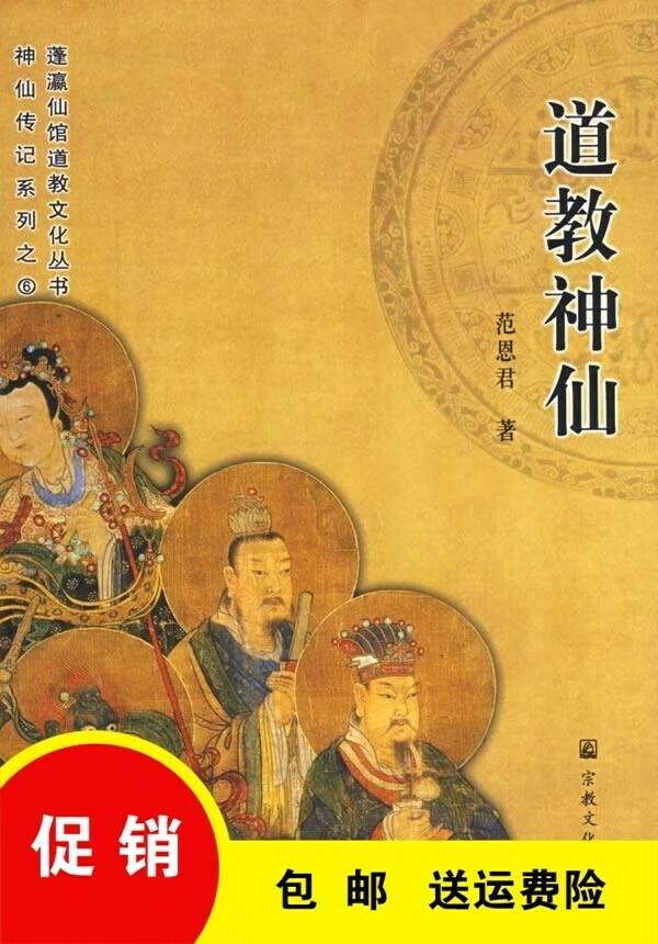 】道教神仙 范恩君 着 北京科文图书业信息技术有限公司