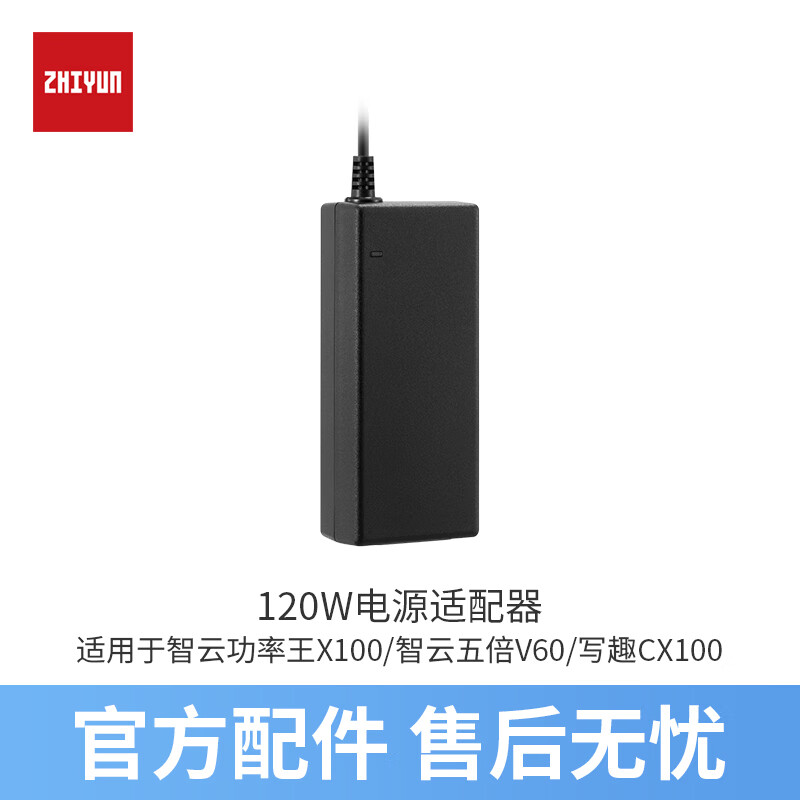 zhiyun智云120W电源适配器 户外便携影视补光灯充电配件适用于 功率王X100/五倍V60棒灯/写趣CX100影视灯 120W电源适配器