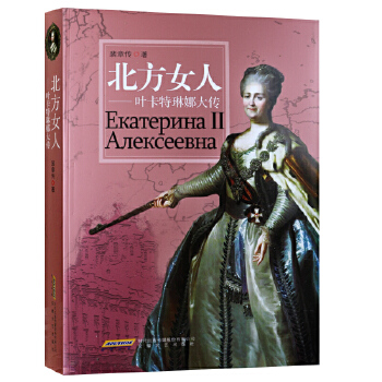 北方女人——叶卡特琳娜大传
