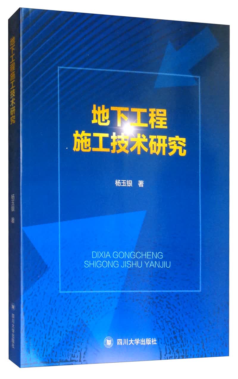 地下工程施工技术研究 建筑 书籍