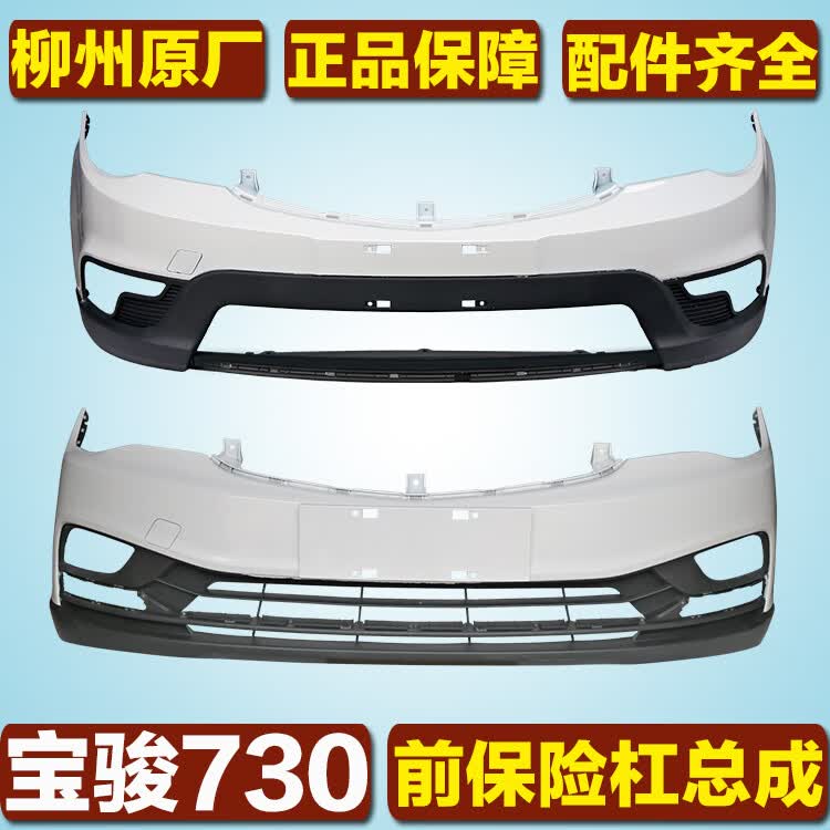 迪彦适用于宝骏730前保险杠总成柳州纯原厂带漆前杠前脸五菱配件 原厂